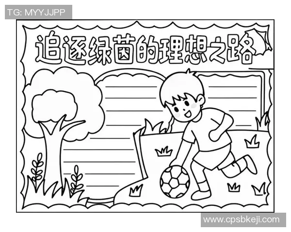 萨卡在绿茵场上的崛起与未来展望：年轻天才的奋斗历程与梦想追逐